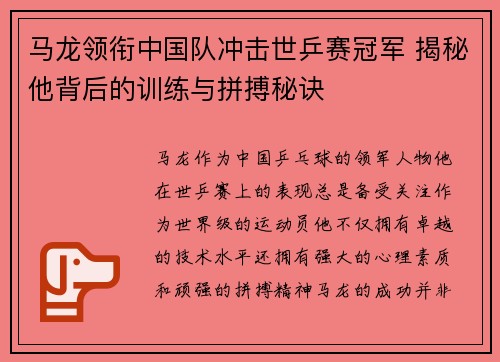马龙领衔中国队冲击世乒赛冠军 揭秘他背后的训练与拼搏秘诀