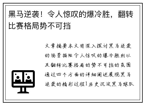 黑马逆袭！令人惊叹的爆冷胜，翻转比赛格局势不可挡