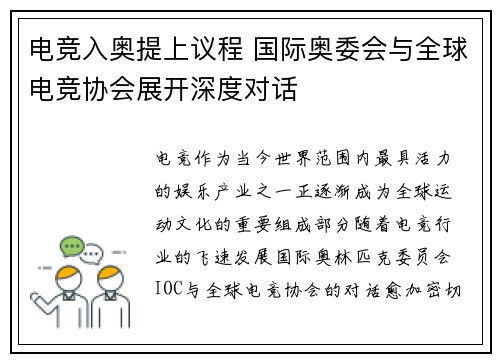 电竞入奥提上议程 国际奥委会与全球电竞协会展开深度对话