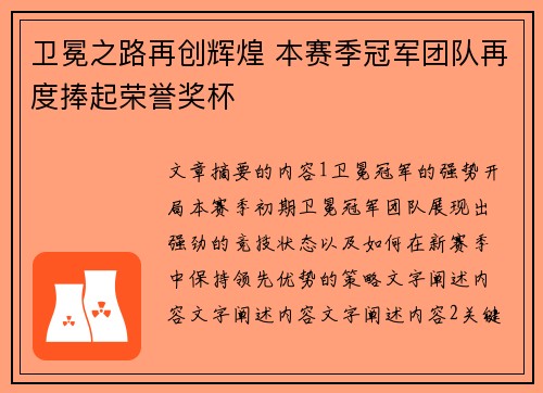 卫冕之路再创辉煌 本赛季冠军团队再度捧起荣誉奖杯