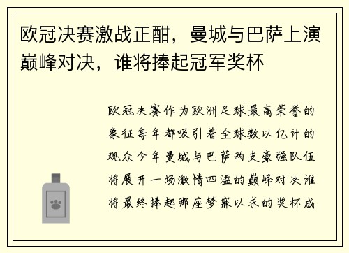 欧冠决赛激战正酣，曼城与巴萨上演巅峰对决，谁将捧起冠军奖杯