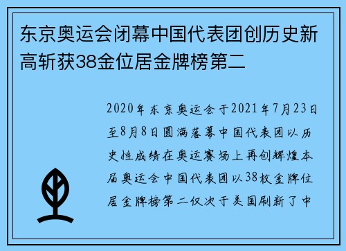 东京奥运会闭幕中国代表团创历史新高斩获38金位居金牌榜第二