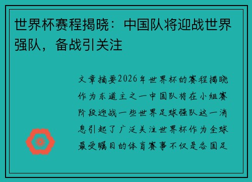 世界杯赛程揭晓：中国队将迎战世界强队，备战引关注