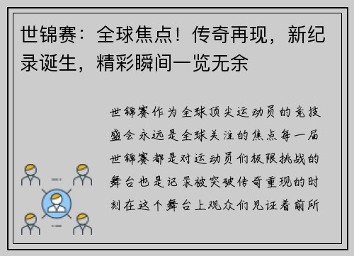 世锦赛：全球焦点！传奇再现，新纪录诞生，精彩瞬间一览无余