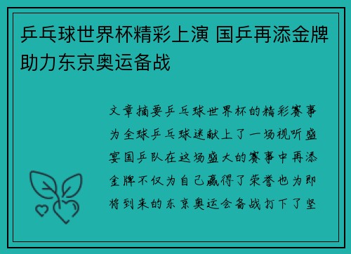 乒乓球世界杯精彩上演 国乒再添金牌助力东京奥运备战