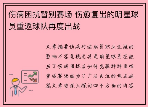 伤病困扰暂别赛场 伤愈复出的明星球员重返球队再度出战