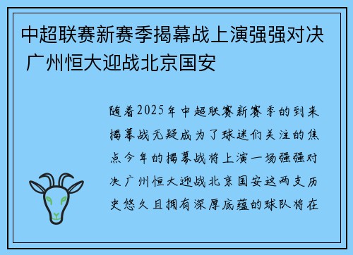 中超联赛新赛季揭幕战上演强强对决 广州恒大迎战北京国安