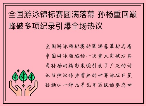 全国游泳锦标赛圆满落幕 孙杨重回巅峰破多项纪录引爆全场热议