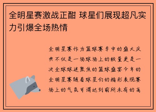 全明星赛激战正酣 球星们展现超凡实力引爆全场热情