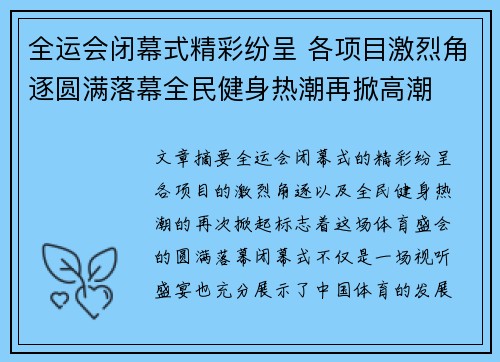 全运会闭幕式精彩纷呈 各项目激烈角逐圆满落幕全民健身热潮再掀高潮