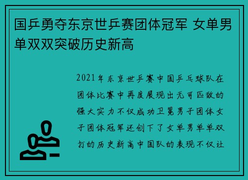 国乒勇夺东京世乒赛团体冠军 女单男单双双突破历史新高