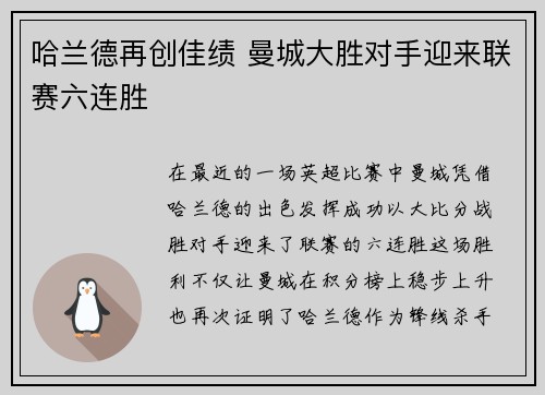 哈兰德再创佳绩 曼城大胜对手迎来联赛六连胜