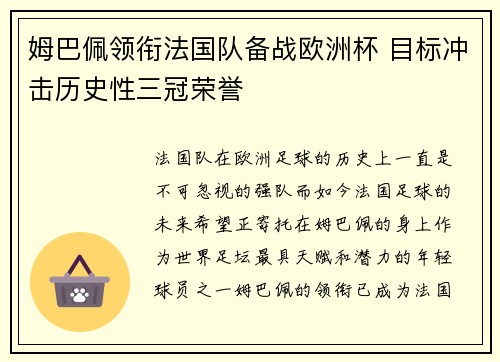 姆巴佩领衔法国队备战欧洲杯 目标冲击历史性三冠荣誉